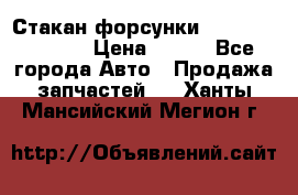 Стакан форсунки N14/M11 3070486 › Цена ­ 970 - Все города Авто » Продажа запчастей   . Ханты-Мансийский,Мегион г.